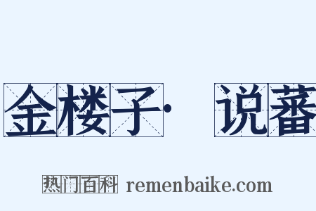 金楼子·说蕃是什么意思的图片